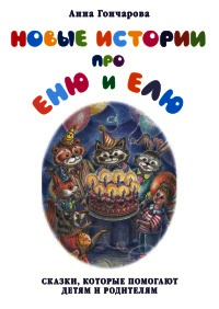 Новые истории про Еню и Елю - Анна Гончарова