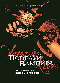 Поцелуй вампира. Танец смерти - Эллен Шрайбер
