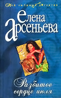 Разбитое сердце июля - Елена Арсеньева