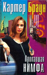 Пропавшая нимфа - Картер Браун