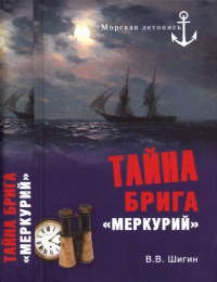 Тайна брига "Меркурий" - Владимир Шигин