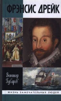 Фрэнсис Дрейк - Виктор Губарев