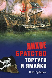 Лихое братство Тортуги и Ямайки - Виктор Губарев