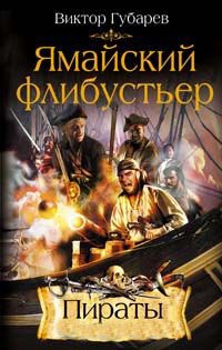 Ямайский флибустьер - Виктор Губарев
