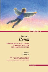 Привыкнуть к друг к другу можно и без слов это совсем не долго - Ирина Алексеева