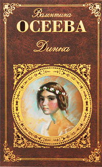 Динка - Валентина Осеева