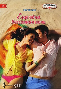 Еще одна бессонная ночь - Люси Кинг