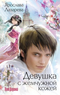 Девушка с жемчужной кожей - Ярослава Лазарева