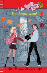 Не верь мне! - Роман Волков