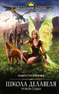 Школа Делавеля. Чужая судьба - Ольга Гусейнова