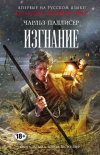 Изгнание - Чарльз Паллисер
