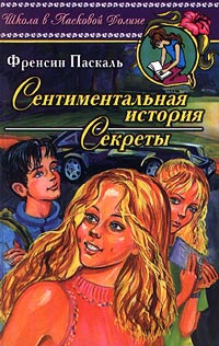 Секреты - Френсин Паскаль