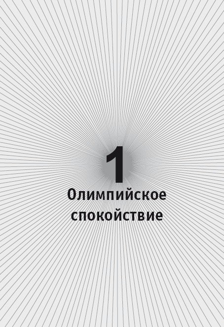 Олимпийское спокойствие. Как его достичь? Олимпийское спокойствие. Как его достичь?