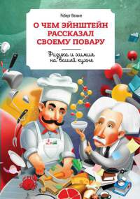 О чем Эйнштейн рассказал своему повару - Марлен Парриш