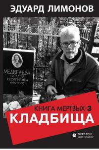 Кладбища. Книга мертвых-3 - Эдуард Лимонов