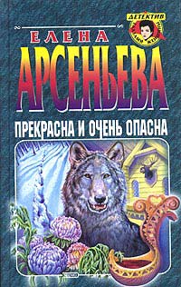 Прекрасна и очень опасна - Елена Арсеньева