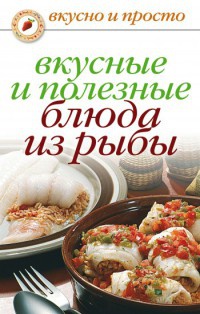 Вкусные и полезные блюда из рыбы - Дарья Нестерова