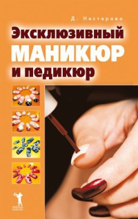 Эксклюзивный маникюр и педикюр - Дарья Нестерова
