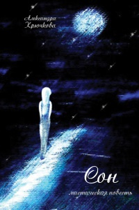 Сон - Александра Крючкова