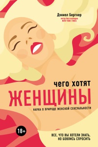 Чего хотят женщины? Наука о природе женской сексуальности - Даниел Бергнер