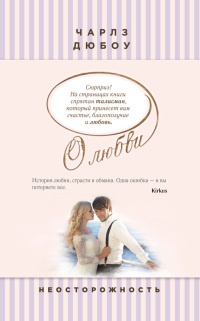 Неосторожность - Чарльз Дюбоу