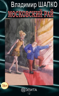 Московский рай - Владимир Шапко