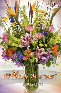 Между "да" и "нет" - Бьюла Астор