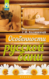Особенности русской бани - С. Калюжный