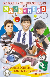 Классная энциклопедия для мальчиков. Отличные советы, как быть лучшим во всем! - Елена Вечерина