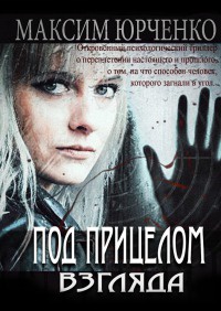 Под прицелом взгляда - Максим Юрченко