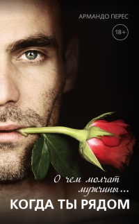 О чем молчат мужчины... когда ты рядом - Армандо Прието Перес