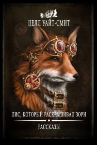 Лис, который раскрашивал зори (сборник) - Нелл Уайт-Смит