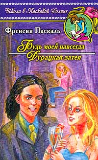 Будь моей навсегда - Френсин Паскаль