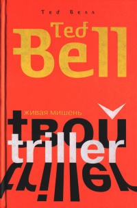 Живая мишень - Тед Белл