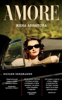 Жена авиатора - Мелани Бенджамин