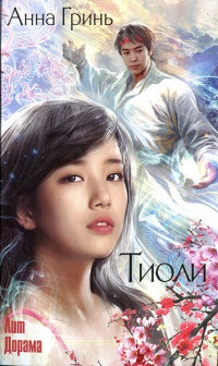 Тиоли - Анна Гринь