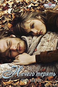 Нечего терять - Пола Хейтон