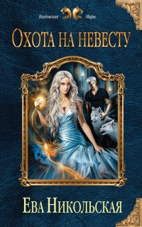 Охота на невесту - Ева Никольская