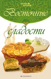 Восточные сладости - Азамат Рахимов