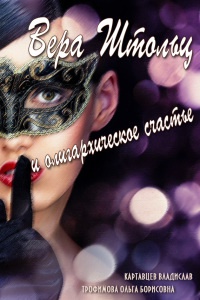 Вера Штольц и олигархическое счастье - Ольга Трофимова