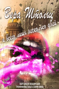 Вера Штольц и всего лишь несколько дней - Ольга Трофимова