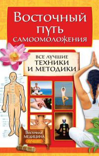 Восточный путь самоомоложения. Все лучшие техники и методики - Галина Серикова