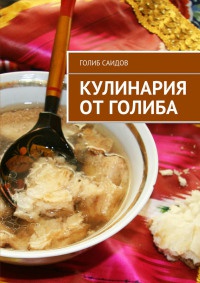Кулинария от Голиба - Голиб Саидов