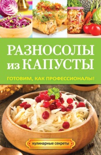 Разносолы из капусты. Готовим, как профессионалы! - Анастасия Кривцова