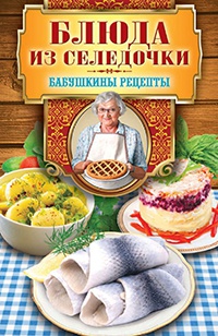 Блюда из селедочки - Гера Треер