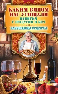 Каким вином нас угощали. Напитки с градусом и без - Гера Треер