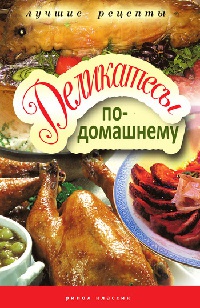 Деликатесы по-домашнему - Гера Треер