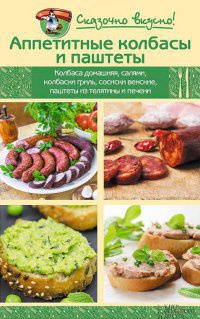 Аппетитные колбасы и паштеты - Инна Лукьяненко