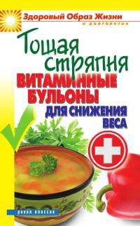 Тощая стряпня. Витаминные бульоны для снижения веса - Ольга Яковлева