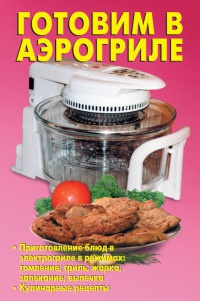Готовим в аэрогриле - Лидия Калугина